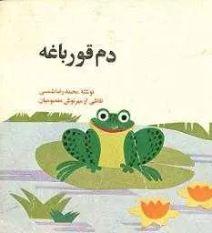 دانلود pdf کتاب PDF داستان کودکانه دم قورباغه محمدرضا شمسی رایگان