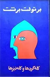 دانلود pdf کتاب کله گردها و کله تیزها برتولت برشت