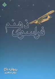 دانلود pdf کتاب PDF فراسوی ذهنم ریچارد باخ رایگان