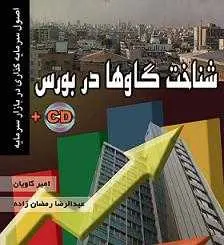 دانلود pdf کتاب PDF شناخت گاوها در بورس عبدالرضا رمضان زاده رایگان