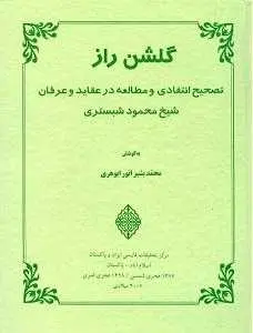 دانلود pdf کتاب PDF مثنوی گلشن راز شیخ محمود شبستری رایگان