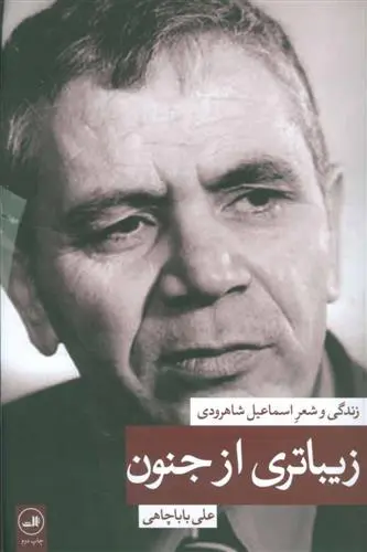 خرید و قیمت کتاب زیباتری از جنون اثر علی باباچاهی