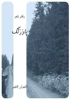 دانلود pdf کتاب PDF پادرنگ، دفتر شعر نامدار ناصر نامدار ناصر رایگان