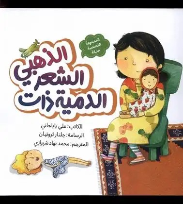 دانلود pdf کتاب الدمیه ذات الشعر الذهبی : عروسک مو طلایی علی باباجانی