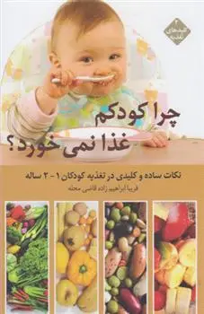 دانلود pdf کتاب چرا کودکم غذا نمی خورد فریبا ابراهیم زاده محله