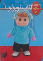 دانلود pdf کتاب توپولو 1 نگار ذوالفقاریان