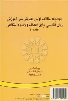 دانلود pdf کتاب مجموعه مقالات اولین همایش ملی آموزش زبان انگلیسی برای اهداف ویژه و دانشگاهی غلامرضا کیانی