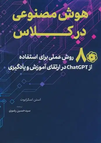 دانلود pdf کتاب هوش مصنوعی در کلاس استن اسکرابوت