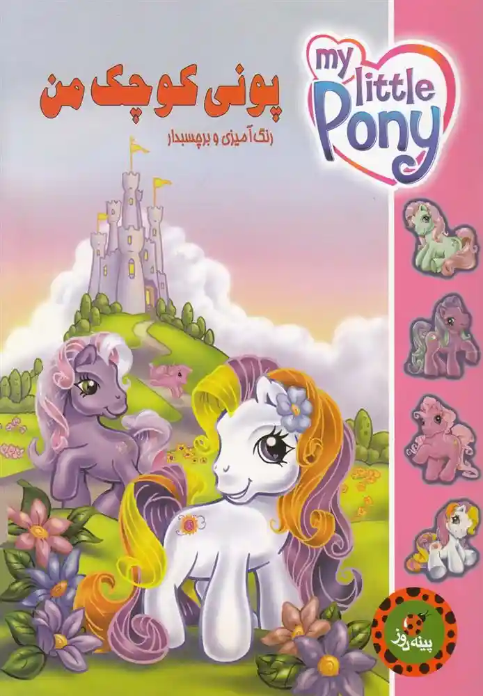 دانلود pdf کتاب پونی کوچک من آن ماری کاپالچینا