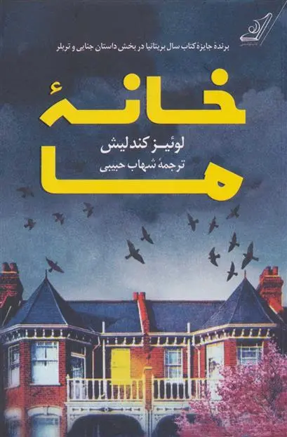 دانلود pdf کتاب خانه ما لوئیز کندلیش