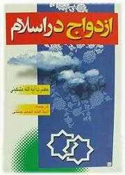 دانلود pdf کتاب PDF ازدواج در اسلام آیت الله مشکینی رایگان