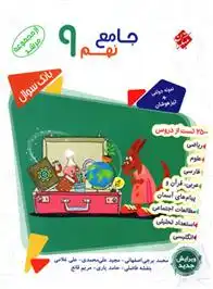دانلود pdf کتاب بانک سوال جامع نهم مرشد محمد برجی اصفهانی