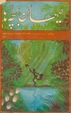 دانلود pdf مجله  کیهان بچه ها  گروه مطبوعاتی کیهان رایگان