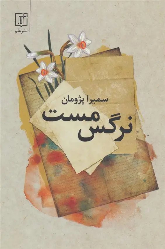 دانلود pdf کتاب نرگس مست سمیرا پژومان