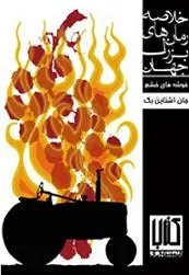 دانلود pdf کتاب خوشه های خشم جان اشتاین بک رایگان