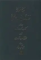 دانلود pdf کتاب زندگانی امام علی (ع) محمدتقی لسان الملک سپهر