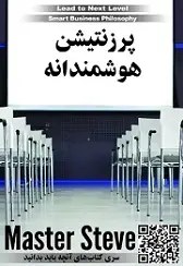 دانلود pdf کتاب پرزنتیشن هوشمندانه استیو مقدم رایگان