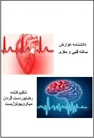 دانلود pdf کتاب  دانشنامه عوارض سکته قلبی و مغزی  رضا پوردست گردان رایگان
