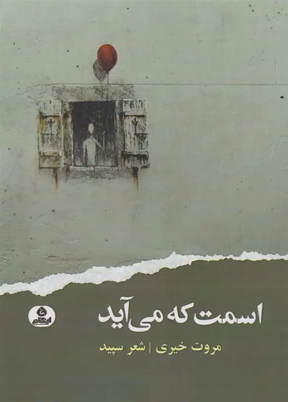 دانلود pdf کتاب اسمت که می آید مروت خیری