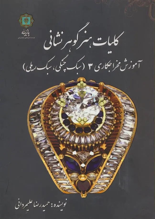 دانلود pdf کتاب کلیات هنر گوهر نشانی 3 حمیدرضا علیمردانی