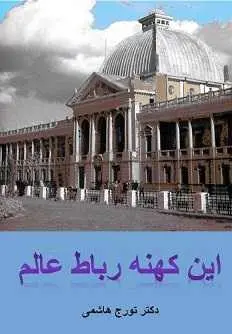 دانلود pdf کتاب  این کهنه رباط عالم  دکتر تورج هاشمی رایگان