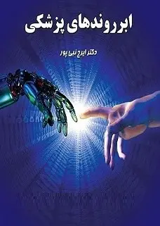 دانلود pdf کتاب  ابر روندهای پزشکی  دکتر ایرج نبی پور رایگان