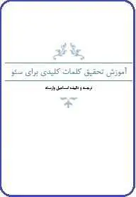 دانلود pdf کتاب  آموزش تحقیق کلمات کلیدی برای سئو  اسماعیل وارسته رایگان