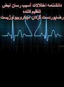 دانلود pdf کتاب  دانشنامه اختلالات آسیب رسان نبض  رضا پور دست گردان رایگان