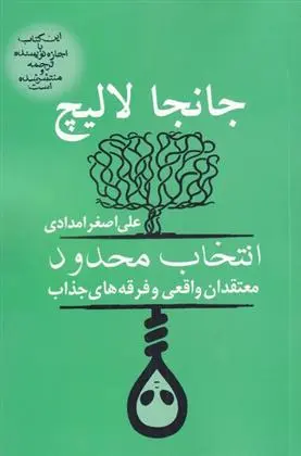 دانلود pdf کتاب انتخاب محدود جانجا لالیچ