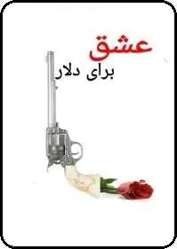 دانلود pdf کتاب  عشق برای دلار  ناشناس رایگان