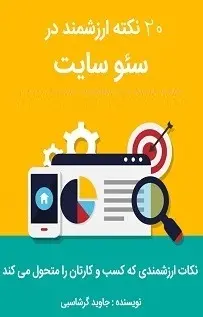دانلود pdf کتاب  ۲۰ نکته ارزشمند در سئو سایت  جاوید گرشاسبی رایگان