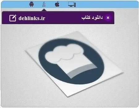 دانلود pdf کتاب اندروید آموزش آشپزی رایگان