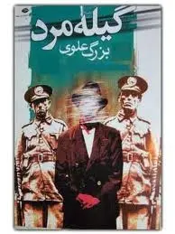 دانلود pdf کتاب گیله مرد رایگان