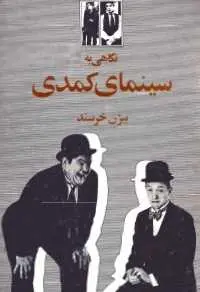 دانلود pdf کتاب  نگاهی به سینمای کمدی  بیژن خرسند رایگان