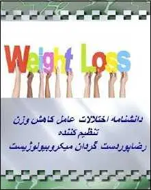 دانلود pdf کتاب  دانشنامه اختلالات عامل کاهش وزن  رضا پوردستگردان رایگان