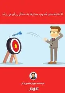 دانلود pdf کتاب  ۵ اشتباه سئو که وب مسترها رقم می زنند  مهران منصوری فر رایگان