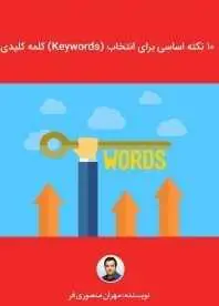 دانلود pdf کتاب  ۱۰ نکته برای انتخاب کلمه کلیدی  مهران منصوری فر رایگان