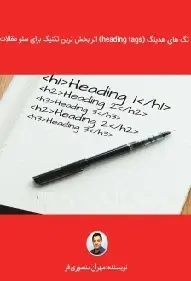 دانلود pdf کتاب  تگ های هدینگ اثر بخش ترین تکنیک سئو  مهران منصوری فر رایگان