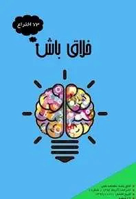 دانلود pdf کتاب  خلاق باش  محمد کشاورزی رایگان