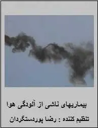 دانلود pdf کتاب  دانشنامه بیماریهای ناشی از آلودگی هوا  رضا پوردستگردان رایگان