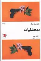 دانلود pdf کتاب دمعشقیات جلیل صفربیگی