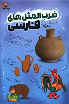 دانلود pdf کتاب ضرب المثل های فارسی - جلد سوم فائزه جعفری نجفی
