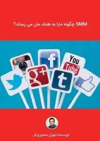 دانلود pdf کتاب  SMM چگونه ما را به هدفمان میرساند  مهران منصوری فر رایگان