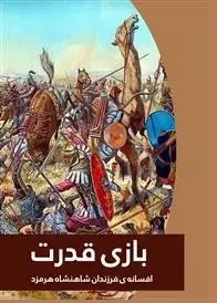 دانلود pdf کتاب  بازی قدرت _ افسانه ی فرزندان شاهنشاه هرمزد  علی پاینده رایگان