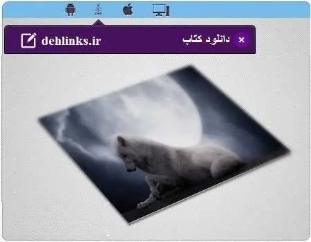 دانلود pdf کتاب افسانۀ دختر و گرگ سفید رایگان