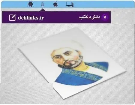 دانلود pdf کتاب عشاق نامۀ عبید زاکانی رایگان