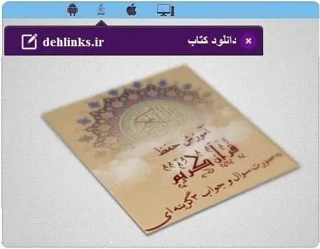 دانلود pdf کتاب آموزش حفظ قرآن کریم (سؤال و جواب 3 گزینه‌ای) رایگان