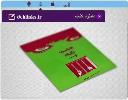 دانلود pdf کتاب چشم، نگاه و چشمک رایگان