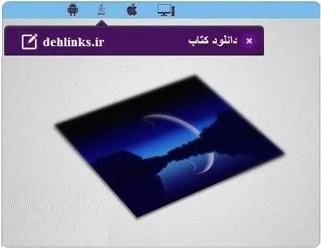 دانلود pdf کتاب رؤیاهای صادقه رایگان