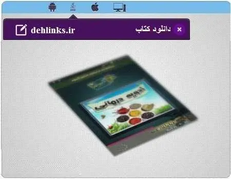 دانلود pdf کتاب ادویه درمانی رایگان